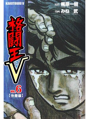 cover image of 格闘王V【分冊版】　6